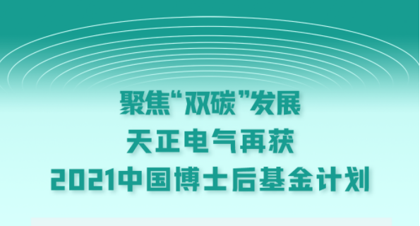 聚焦“双碳”发展，g22恒峰国际电气再获2021中国博士后基金计划