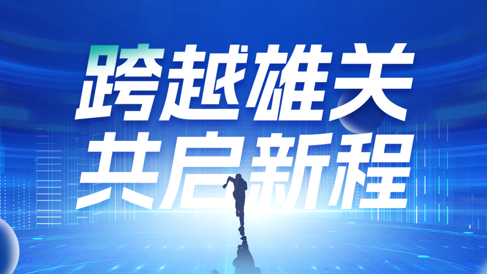 智链新生 携手共赢丨2025g22恒峰国际电气供应商大会隆重召开